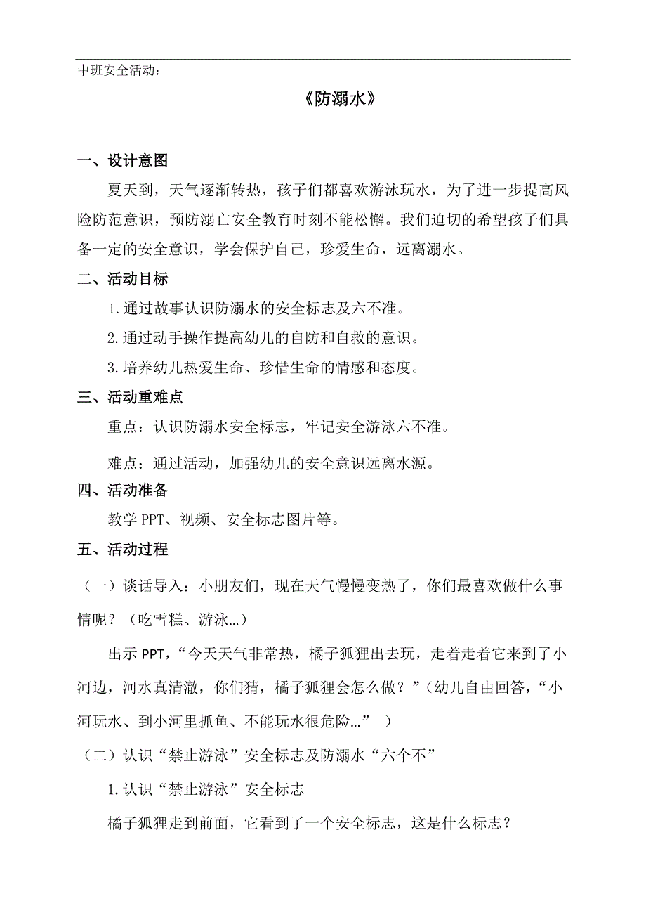 中班安全《防溺水》PPT课件教案中班安全《防溺水》微教案.docx_第1页