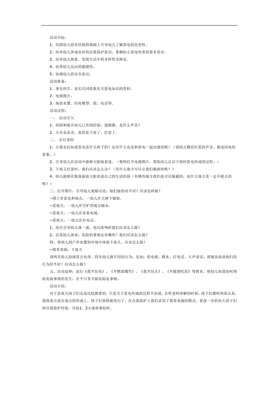 幼儿园雷雨天气安全教育PPT课件教案图片参考教案.docx_第1页