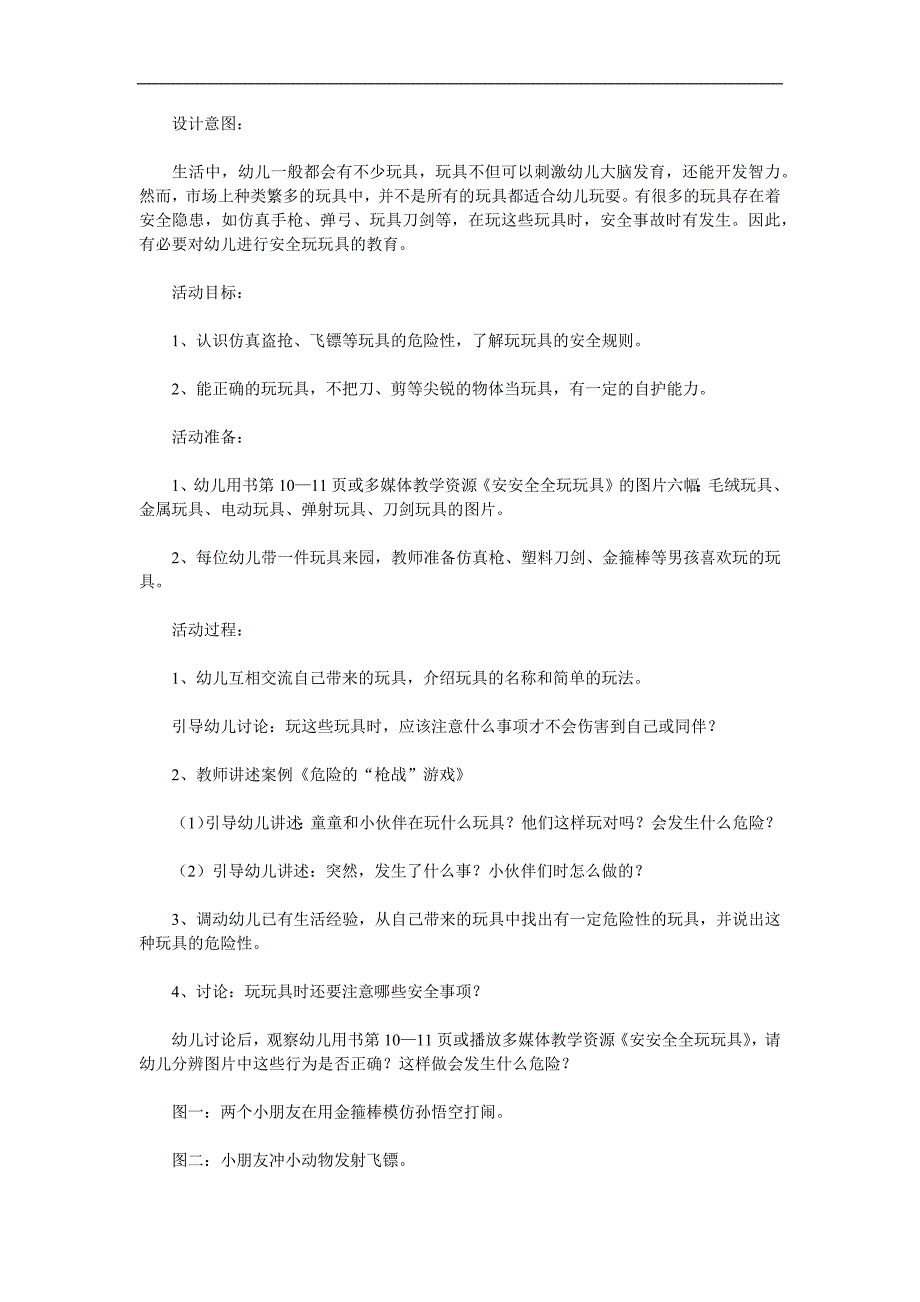 大班安全《安安全全玩玩具》PPT课件教案参考教案.docx_第1页