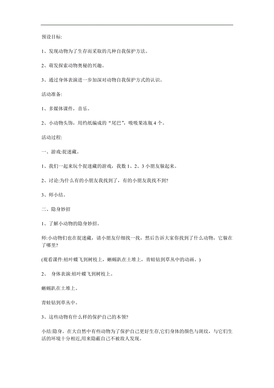 大班科学《动物的防身术》PPT课件教案参考教案.docx_第1页