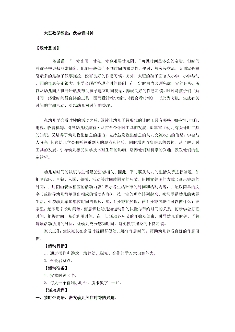 大班数学课件《我会看时钟》PPT课件教案大班数学教案：我会看时钟.doc_第1页