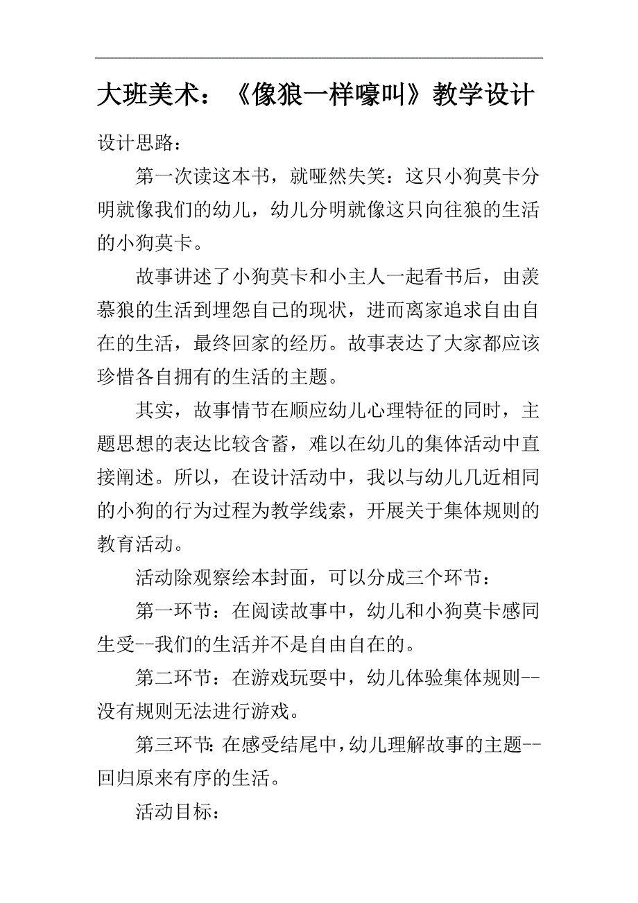 像狼一样嚎叫大班教学设计.doc_第1页