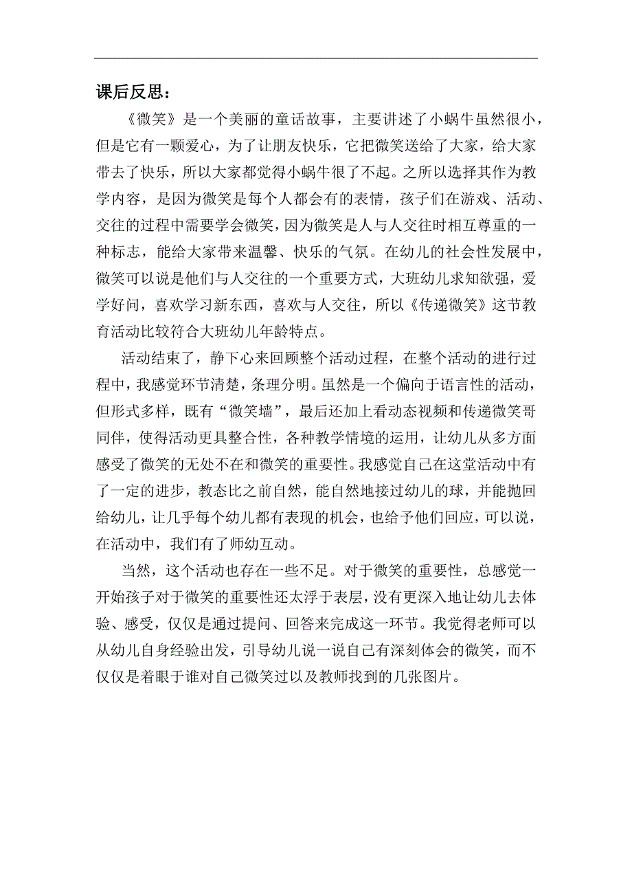 大班社会《传递微笑》PPT课件教案大班社会《传递微笑》课后反思.docx_第1页