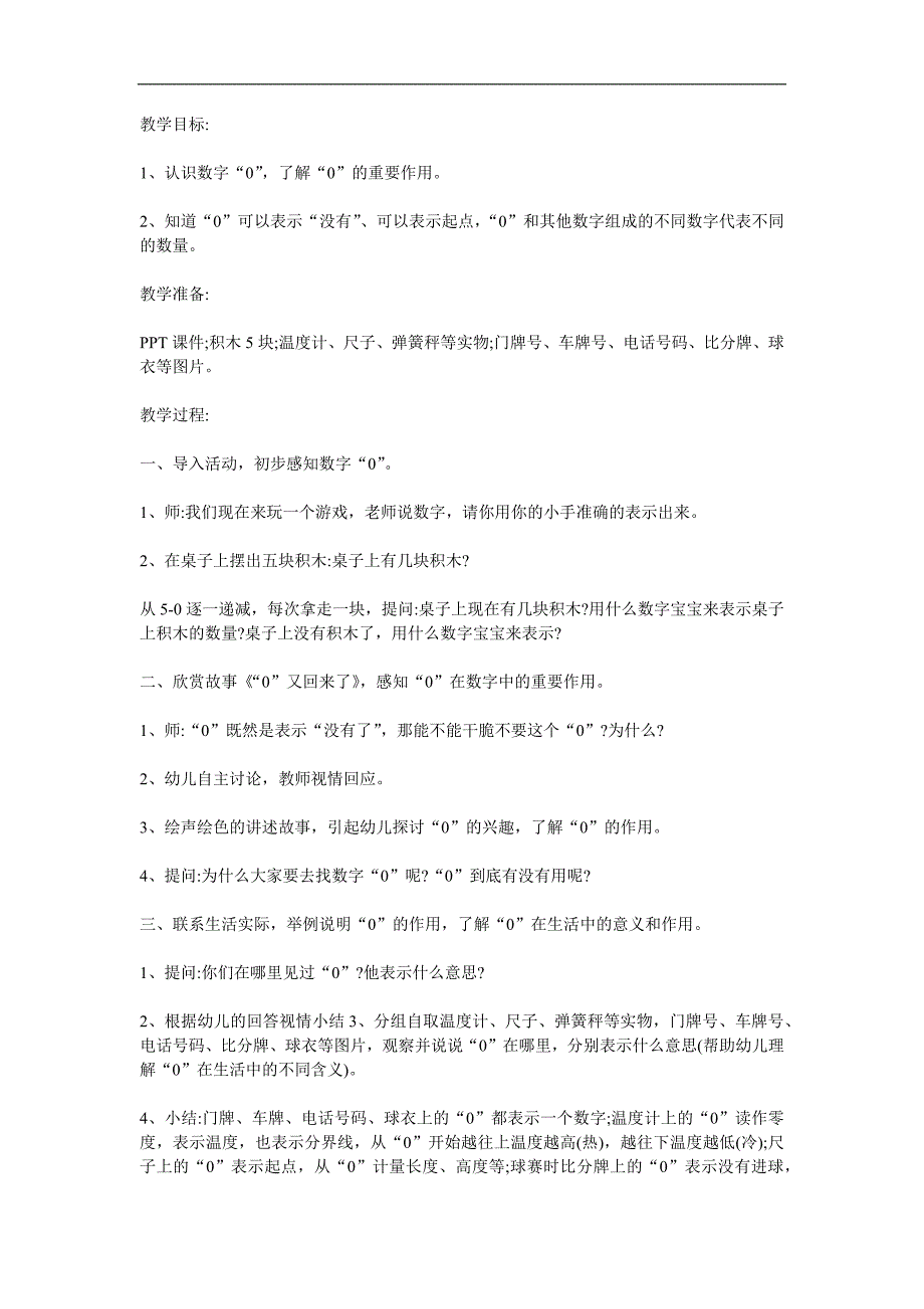 中班科学《有趣的数字0》PPT课件教案参考教案.docx_第1页