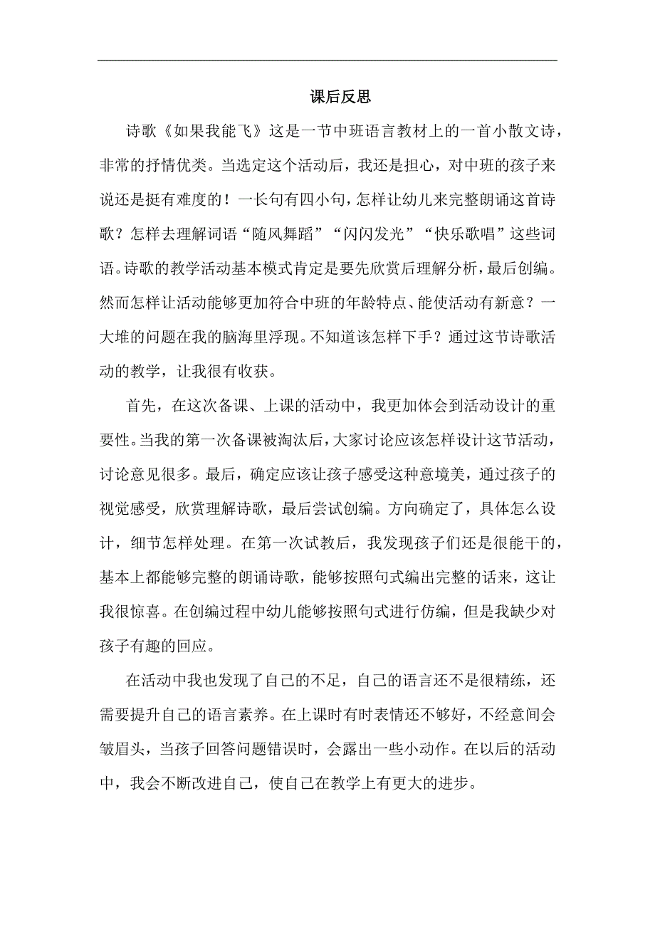 中班语言《如果我能飞》中班语言《如果我能飞》第二版课后反思.docx_第1页