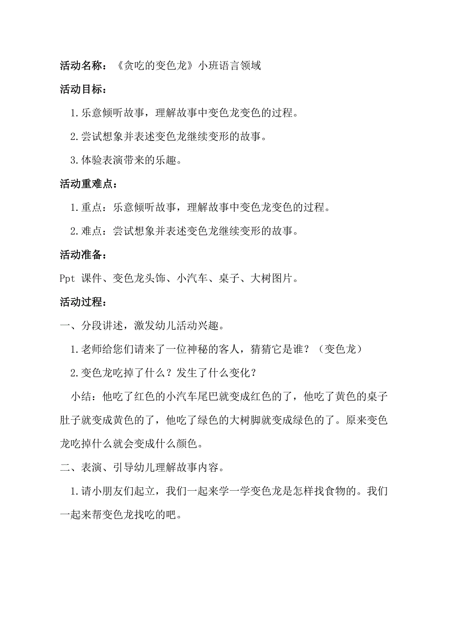 小班语言《贪吃的变色龙》PPT课件教案小班语言《贪吃的变色龙》教学设计.docx_第1页