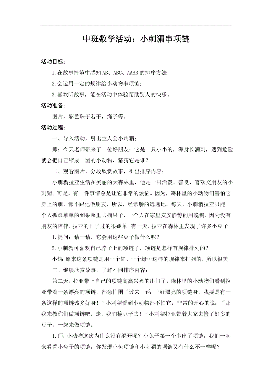 中班数学《小刺猬串项链》PPT课件教案音乐中班数学《小刺猬串项链》微教案.doc_第1页