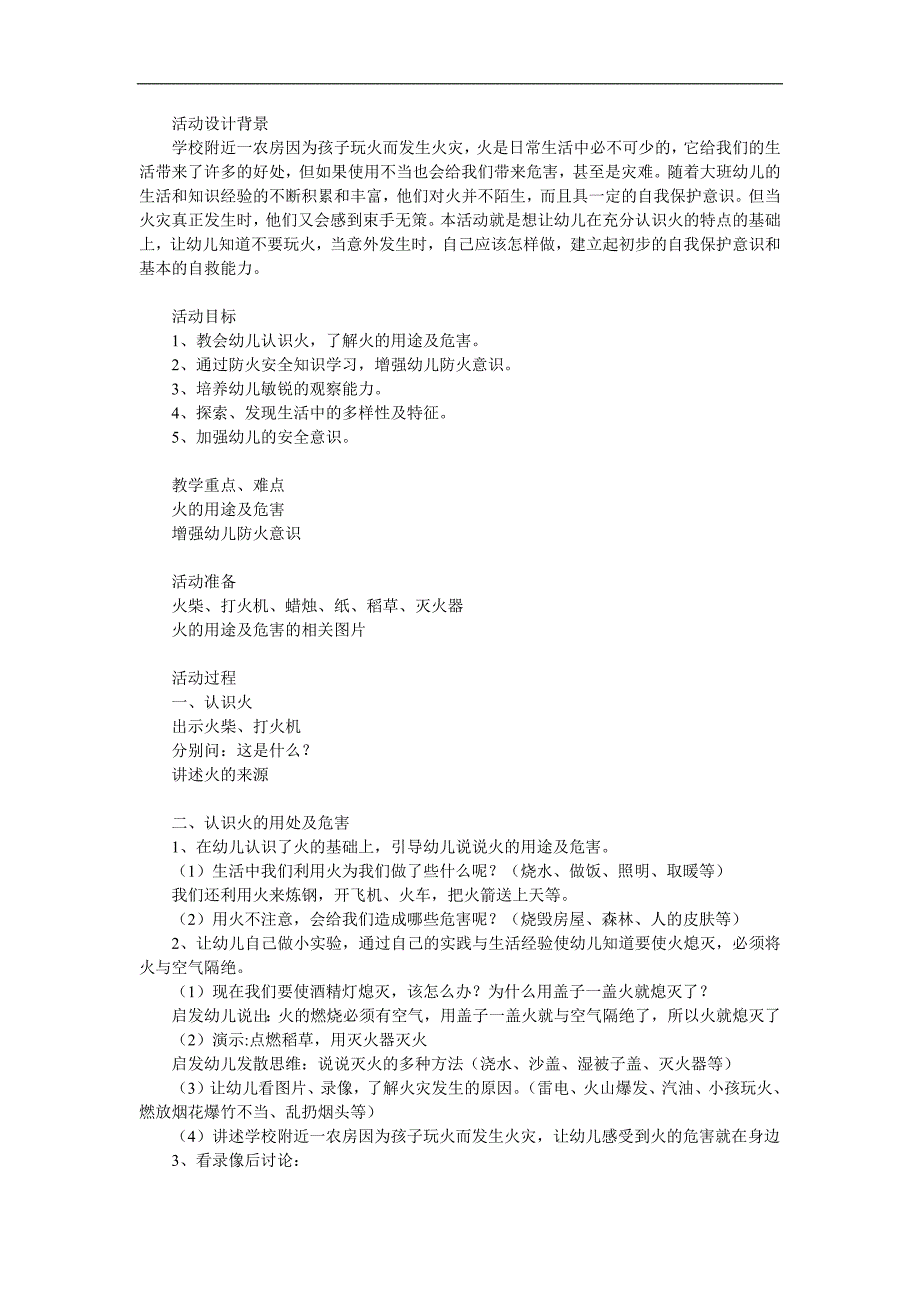 大班社会《火的用途和危害》PPT课件教案参考教案.docx_第1页