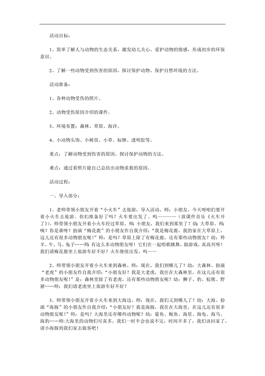 大班社会《保护动物的家》PPT课件教案参考教案.docx_第1页