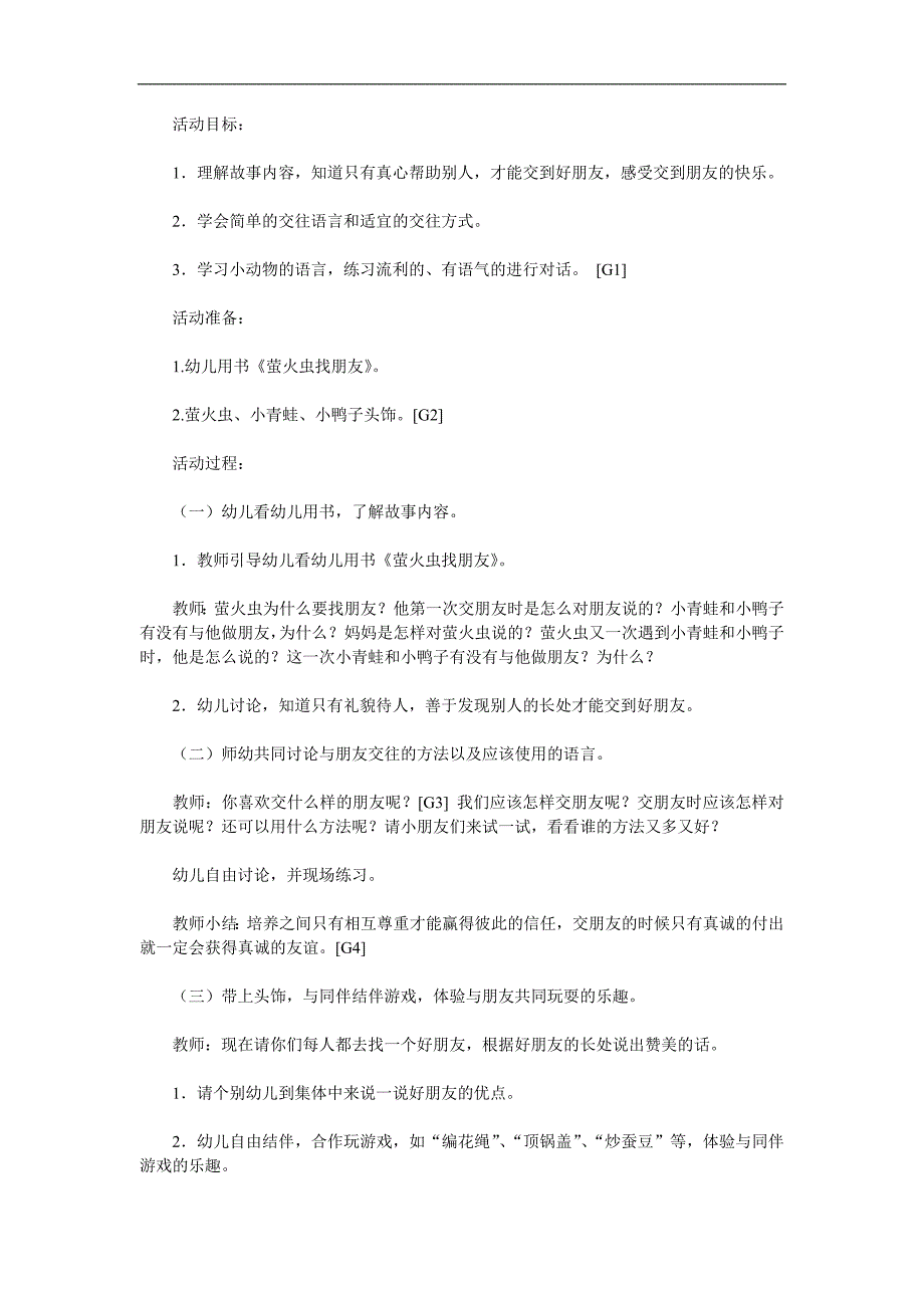 中班社会《萤火虫找朋友》PPT课件教案参考教案.docx_第1页