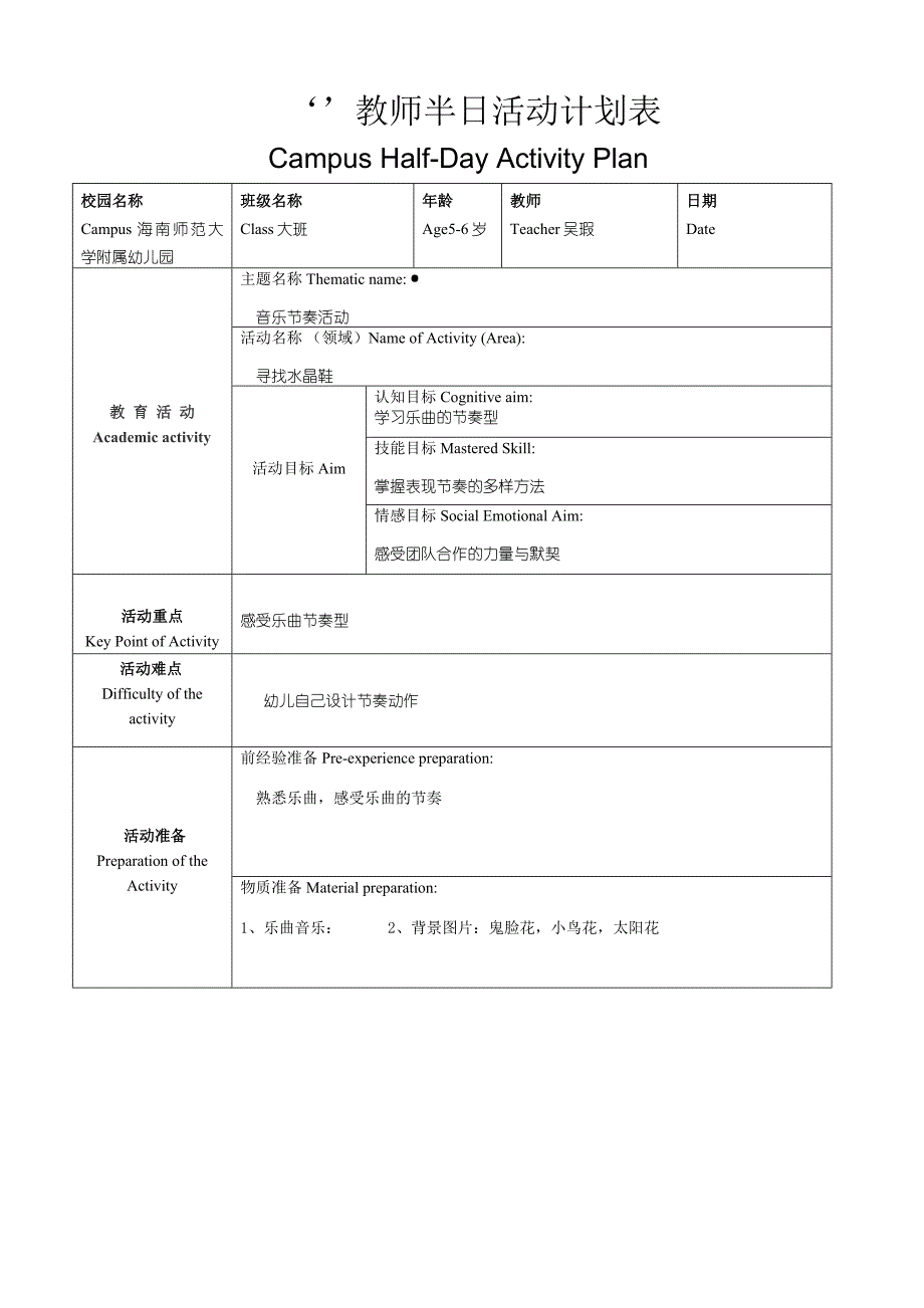 大班律动《寻找水晶鞋》视频+教案+配乐大班律动《寻找水晶鞋》教案.doc_第1页