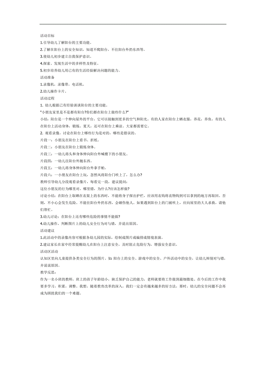 小班安全课件《阳台上的安全》PPT课件教案参考教案.docx_第1页