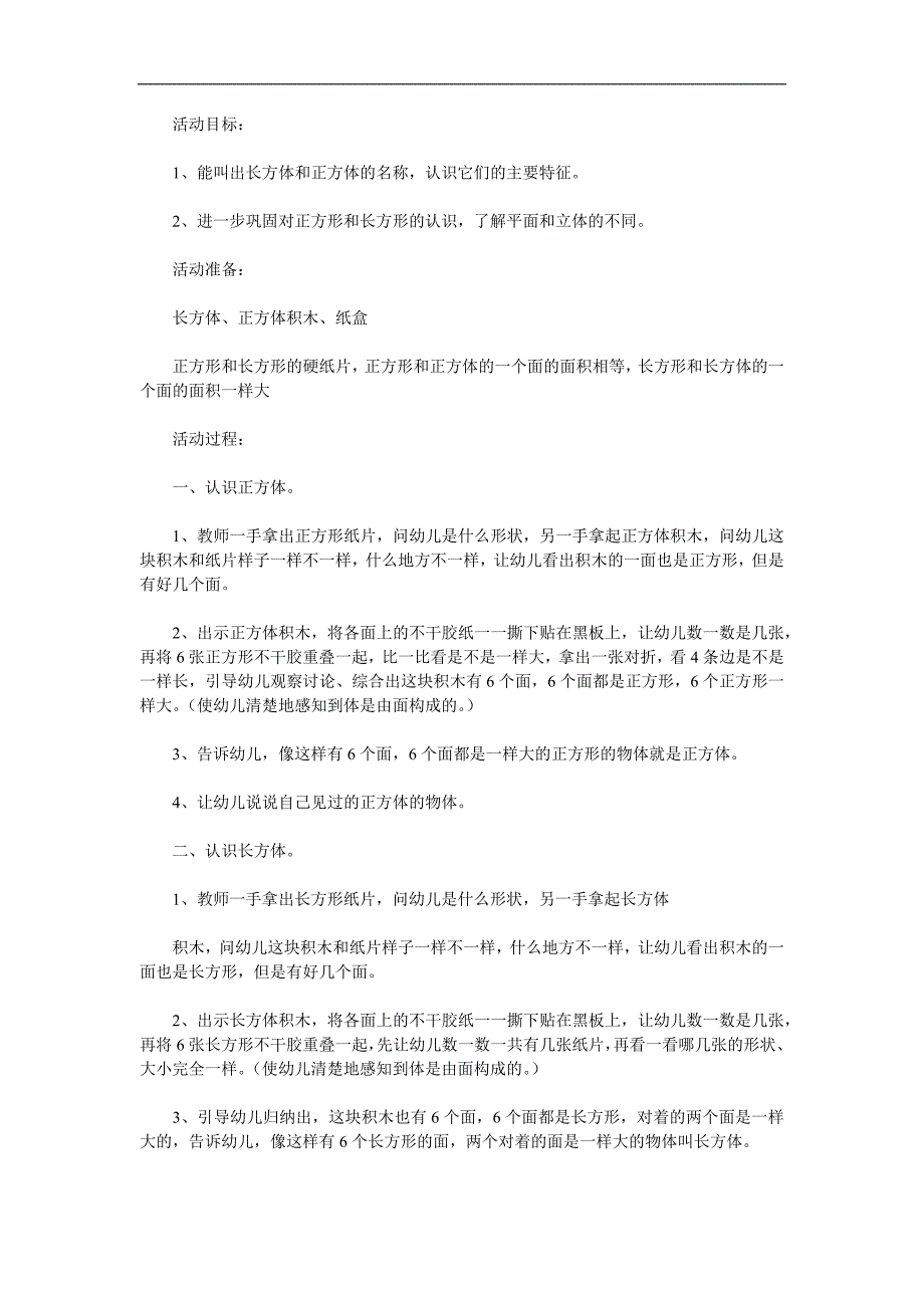 大班科学《认识长方体和正方体》PPT课件教案参考教案.docx_第1页