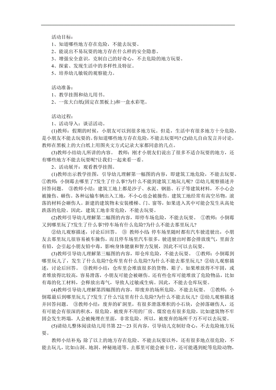 幼儿园儿歌《不到危险的地方玩》PPT课件教案配音音乐参考教案.docx_第1页