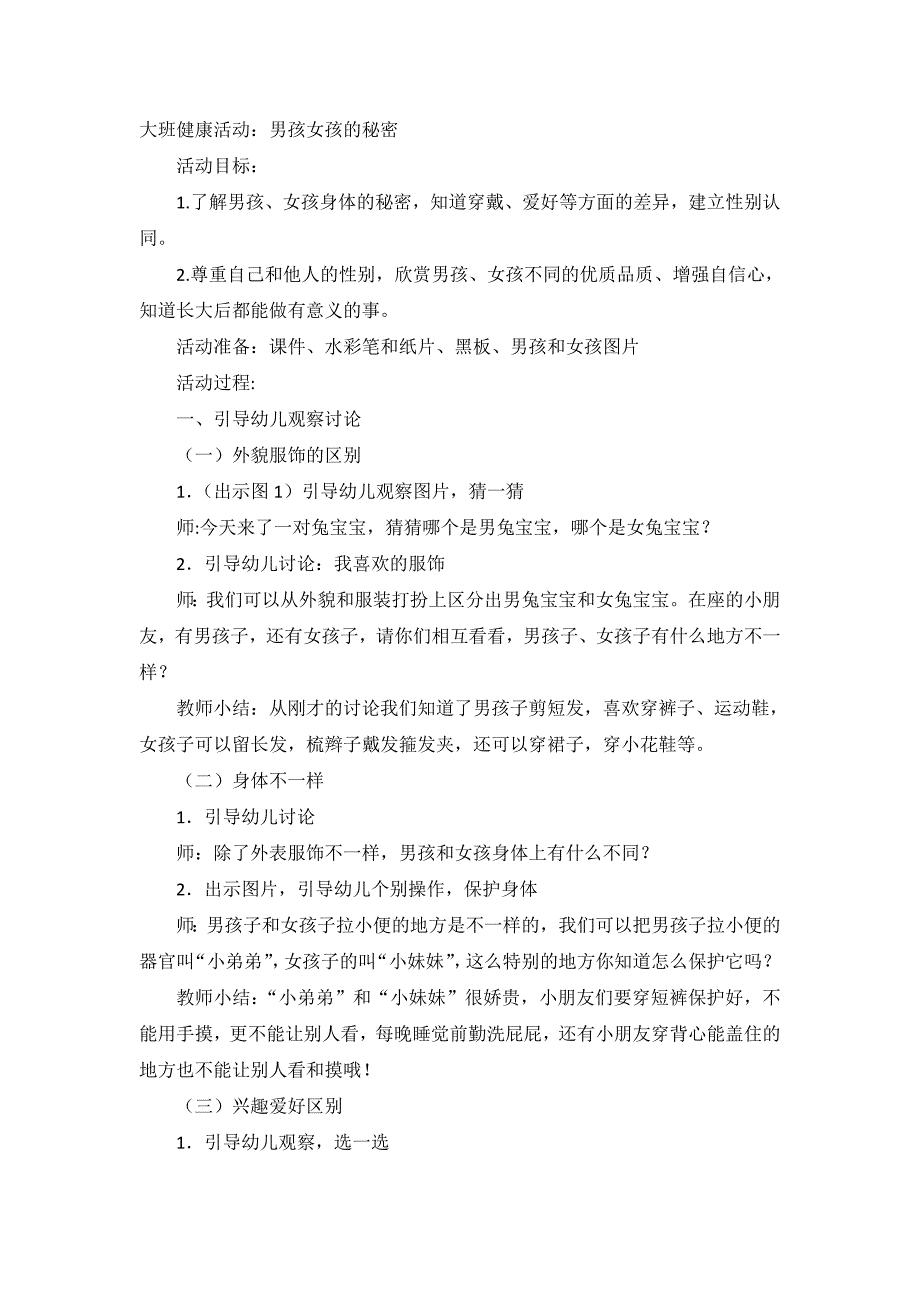 大班健康教育《男孩子和女孩子》PPT课件教案教案：男孩子和女孩子.doc_第1页