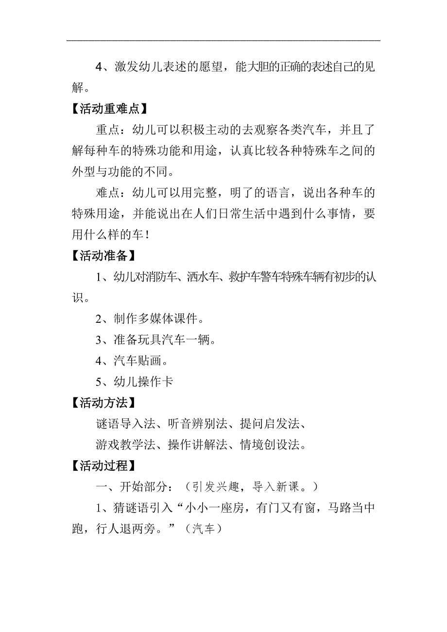 大班社会《特殊的车辆》大班社会《特殊的车辆》微教案.doc_第2页