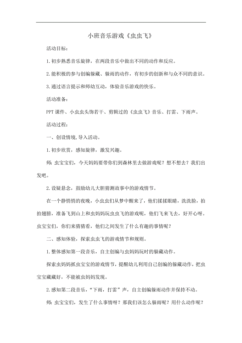 小班音乐《虫虫飞》PPT课件教案音乐小班音乐《虫虫飞》教学设计.doc_第1页