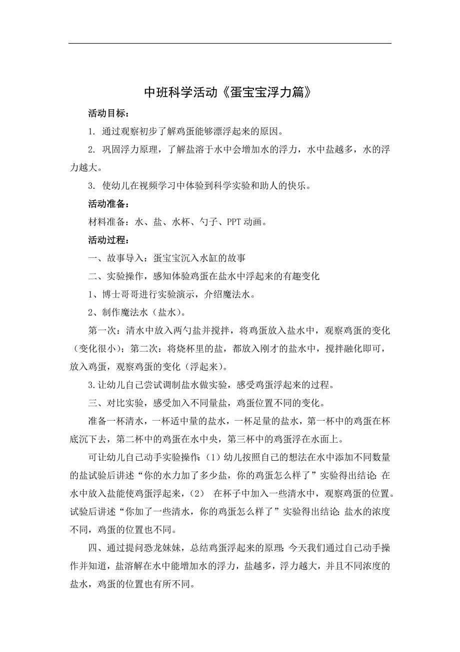 中班科学《蛋宝宝浮力篇》PPT课件教案微教案.docx_第1页