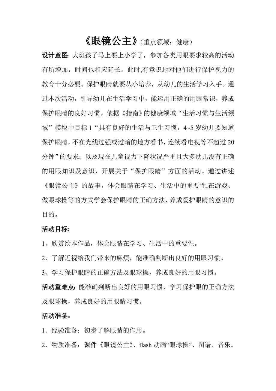 大班健康《眼镜公主》大班健康《眼镜公主》教学设计.doc_第1页