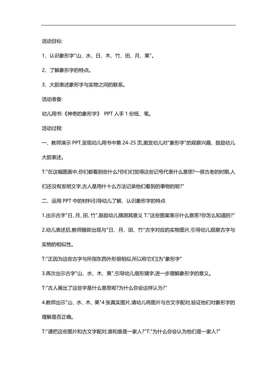 大班语言活动《奇妙的汉字》PPT课件教案参考教案.docx_第1页