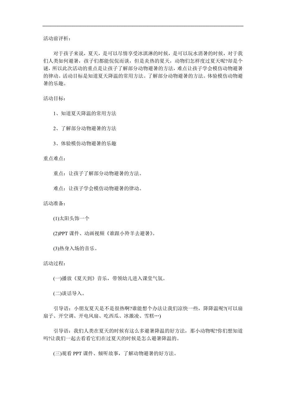 中班科学《动物怎么避暑》PPT课件教案音效动画参考教案.docx_第1页