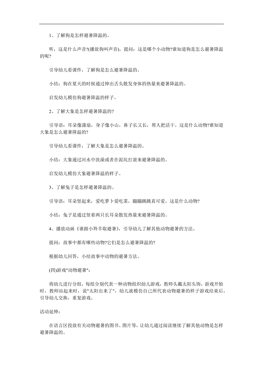 中班科学《动物怎么避暑》PPT课件教案音效动画参考教案.docx_第2页