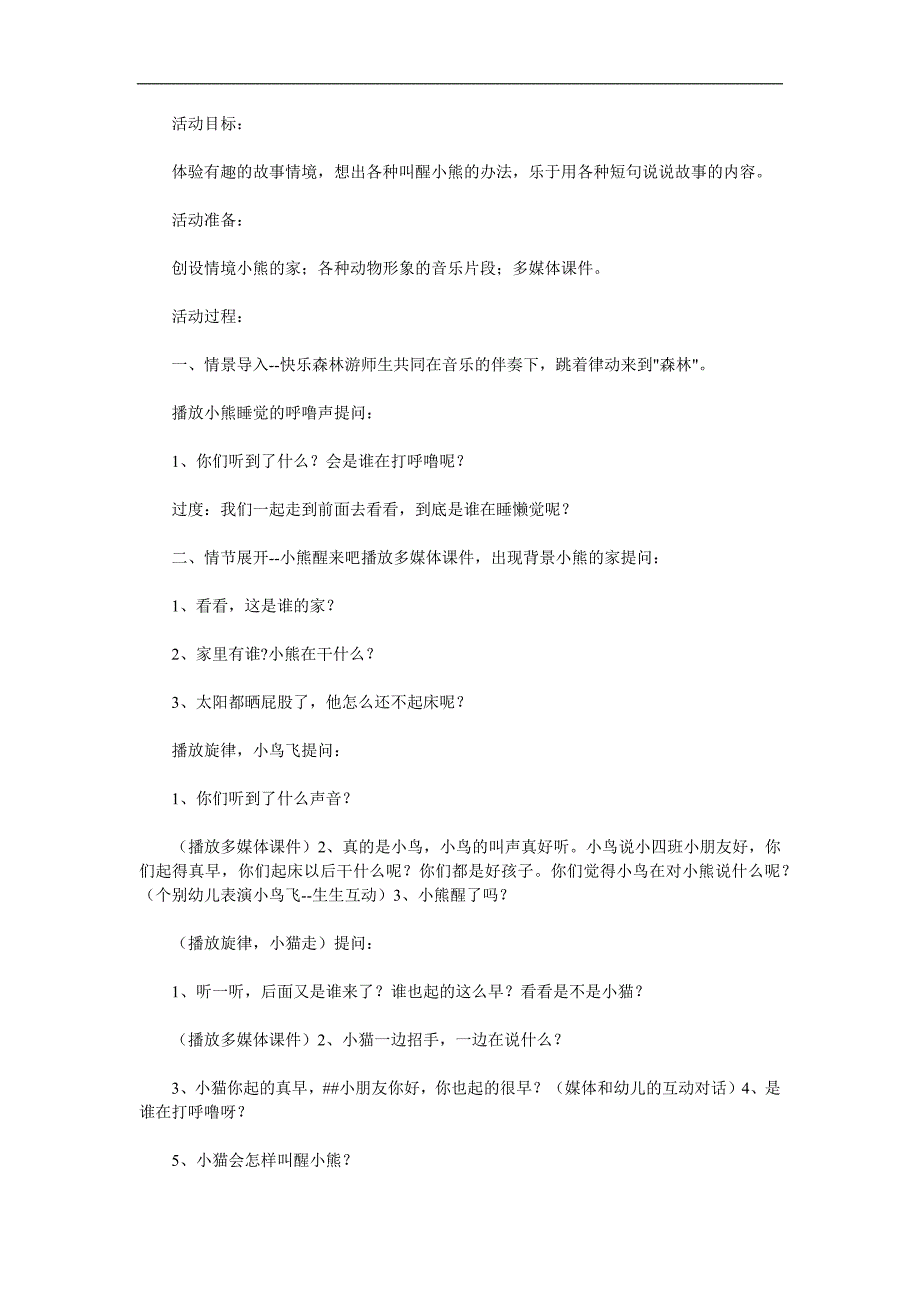 小班语言活动《小熊醒来吧》PPT课件教案配音音乐参考教案.docx_第1页