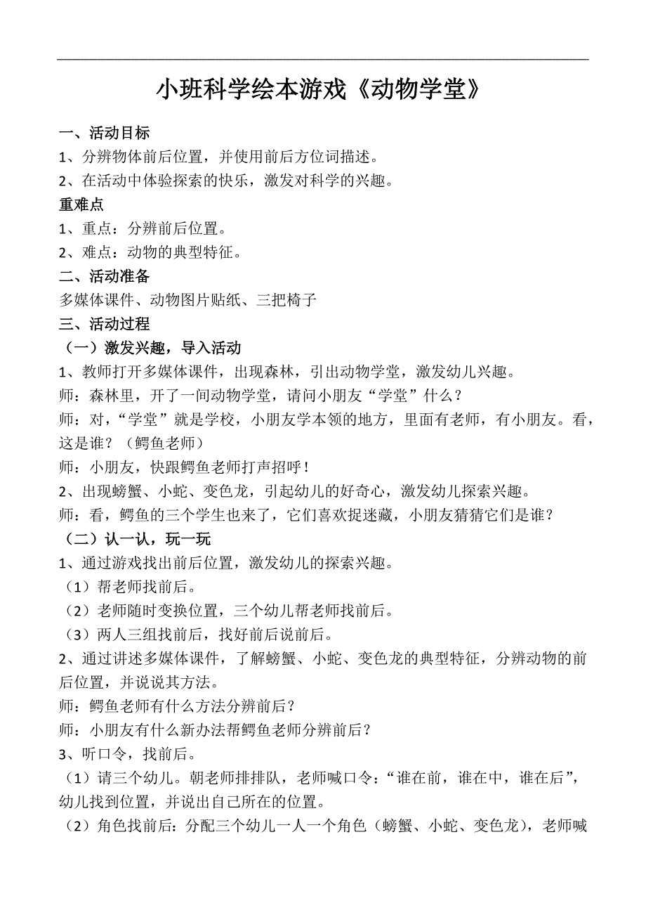 小班科学绘本游戏《动物学堂》PPT课件教案打印图片小班科学绘本游戏《动物学堂》教案.docx_第1页