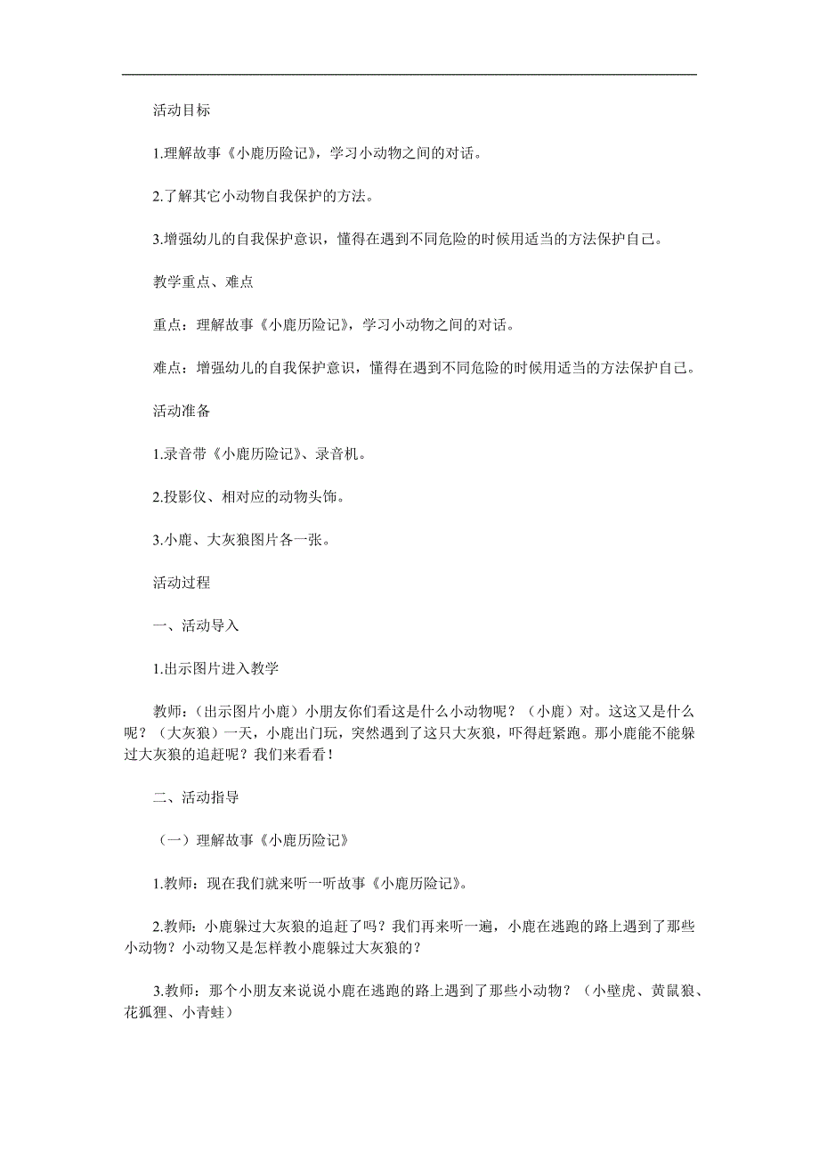 大班综合《小鹿历险记》PPT课件教案参考教案.docx_第1页