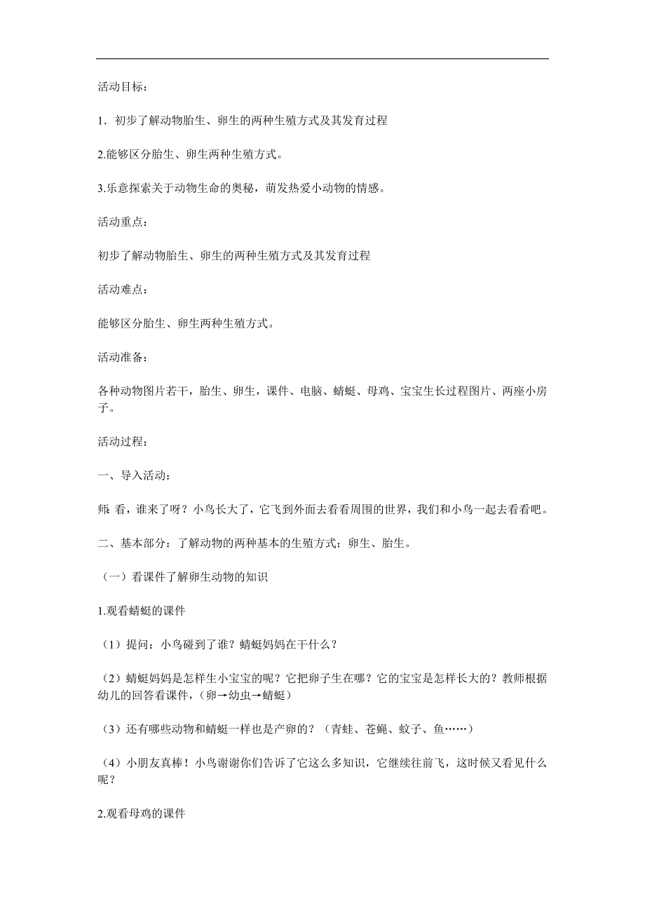 大班科学《胎生和卵生》PPT课件教案参考教案.docx_第1页