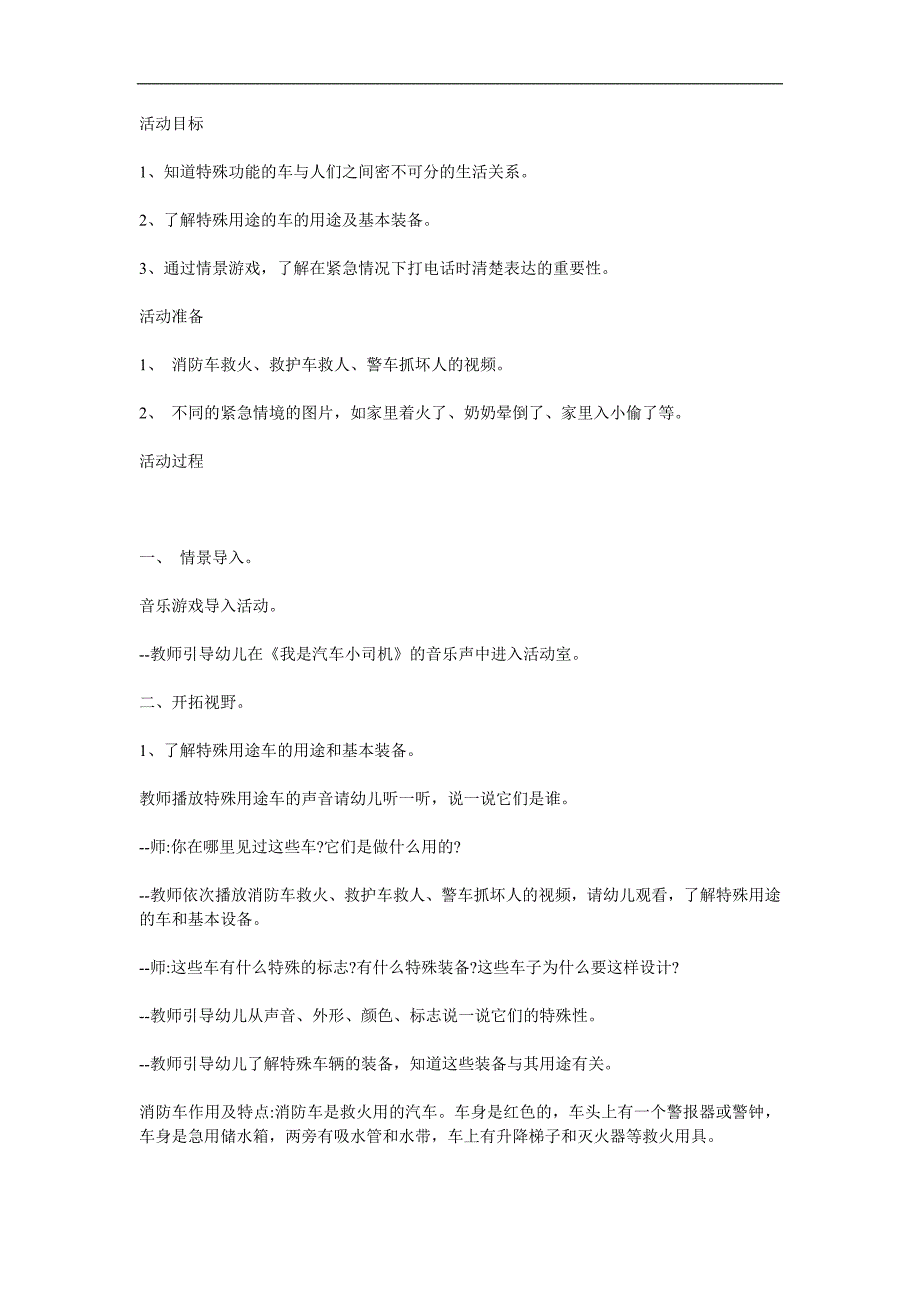 大班社会《有特殊功能的车》PPT课件教案参考教案.docx_第1页