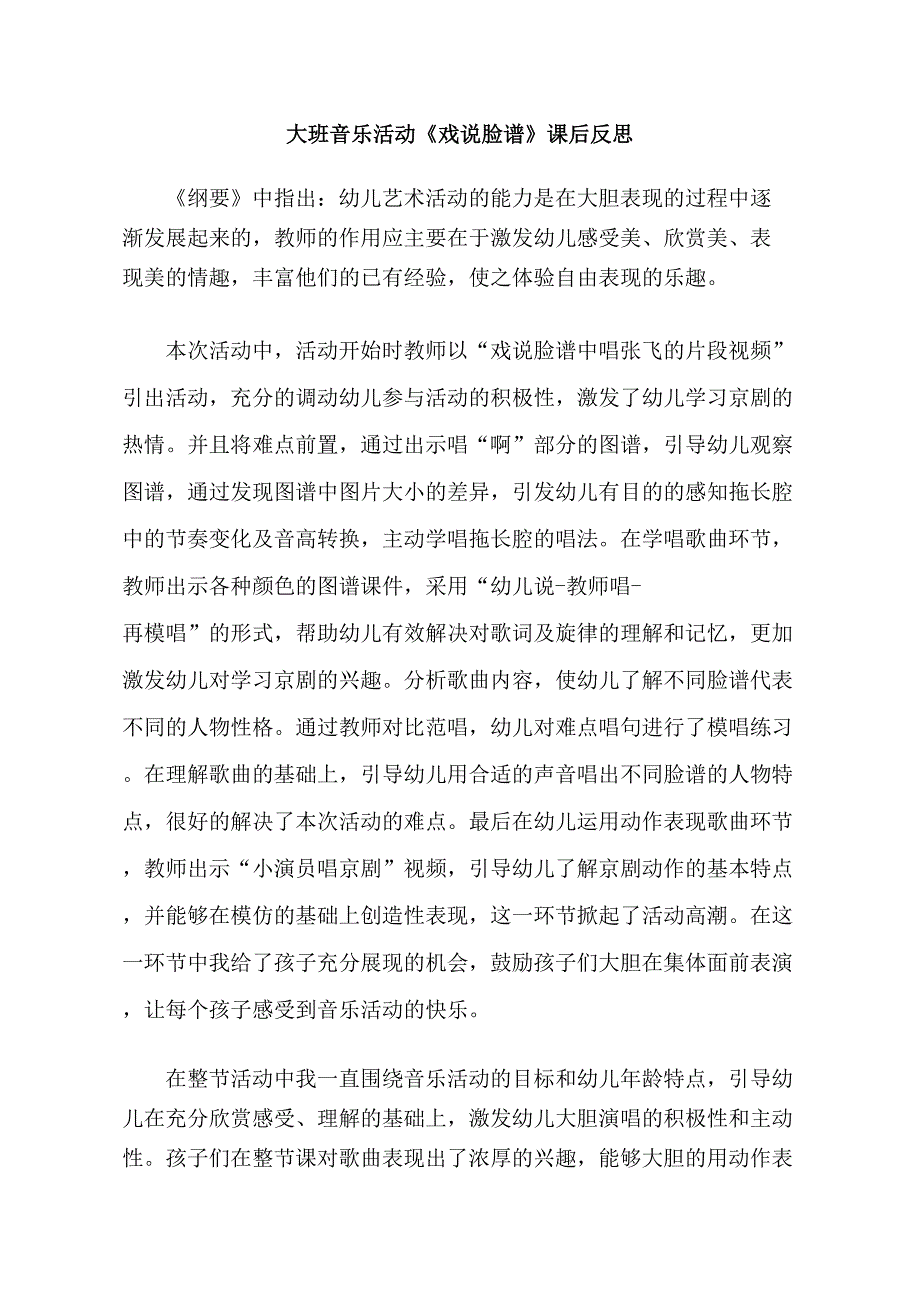 大班音乐公开课《戏说脸谱》PPT课件教案音乐大班音乐《戏说脸谱》课后反思.doc_第1页