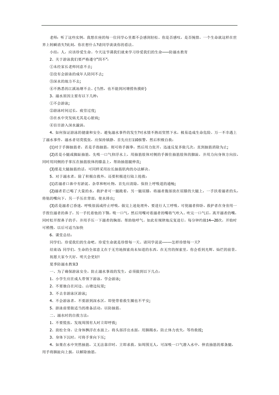 夏季防溺水PPT课件教案图片参考教案.docx_第2页