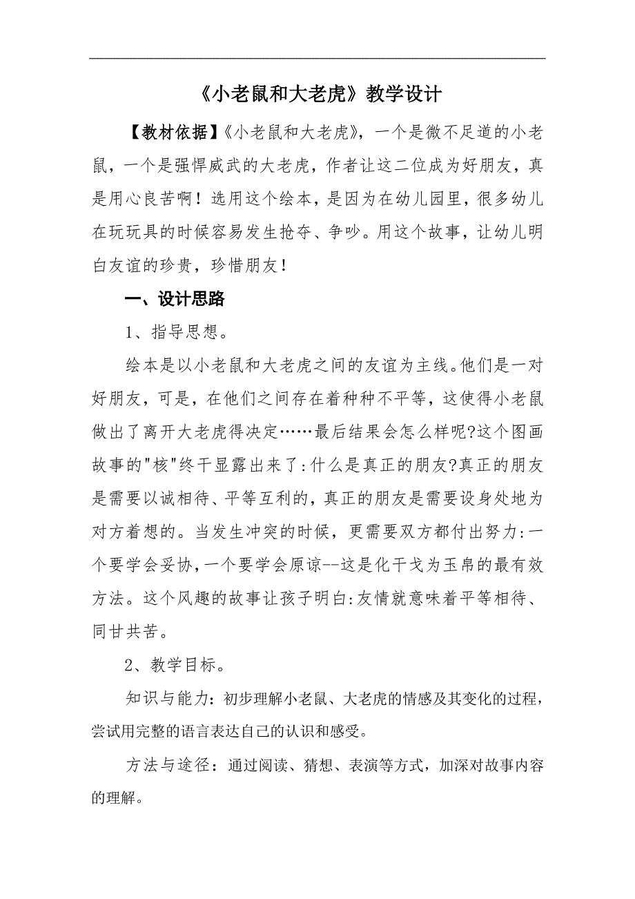 大班社会《小老鼠和大老虎》PPT课件教案大班社会《小老鼠和大老虎》微教案.doc_第1页