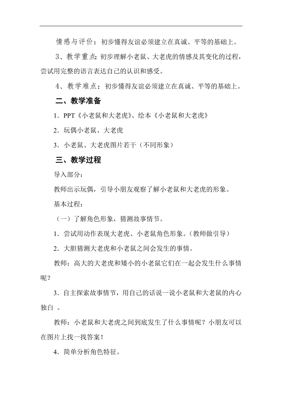 大班社会《小老鼠和大老虎》PPT课件教案大班社会《小老鼠和大老虎》微教案.doc_第2页