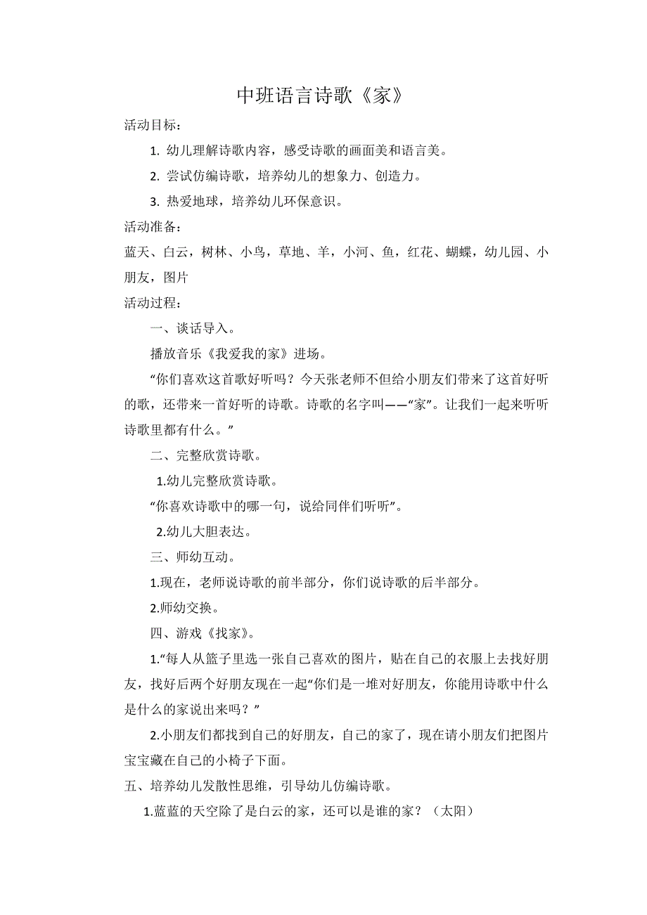 36中班语言诗歌《家》（2020新课）视频+教案+课件中班语言诗歌《家》教学设计.docx_第1页