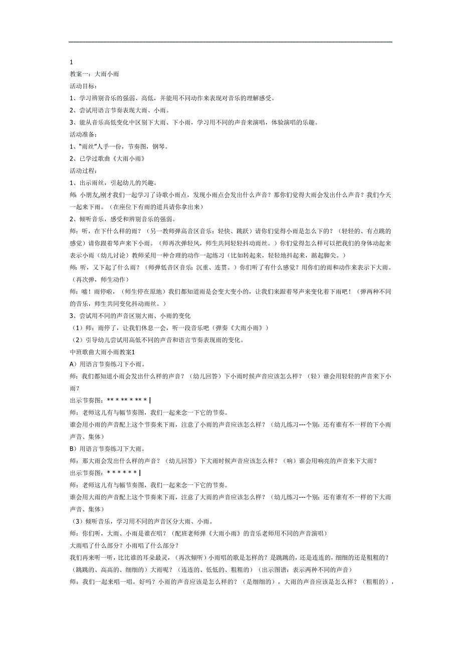幼儿园大雨小雨PPT课件教案图片参考教案.docx_第1页