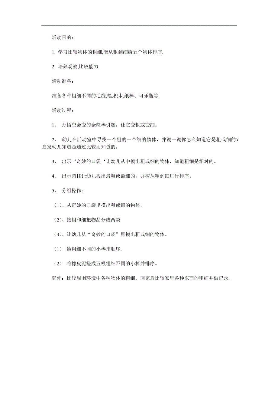 中班数学活动《认识比较粗细》PPT课件教案参考教案.docx_第1页