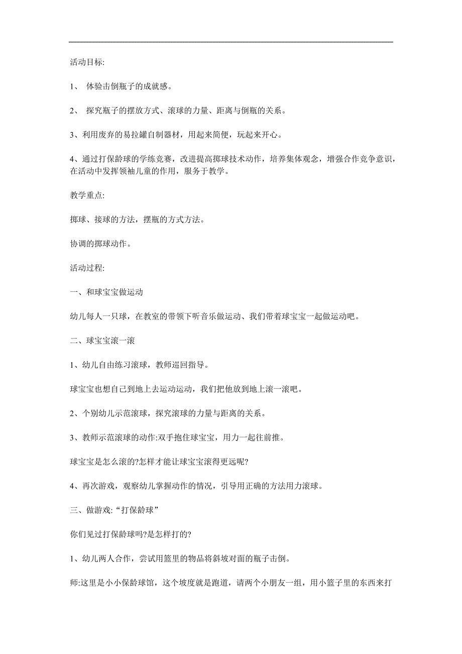 大班数学《打保龄球》PPT课件教案参考教案.docx_第1页