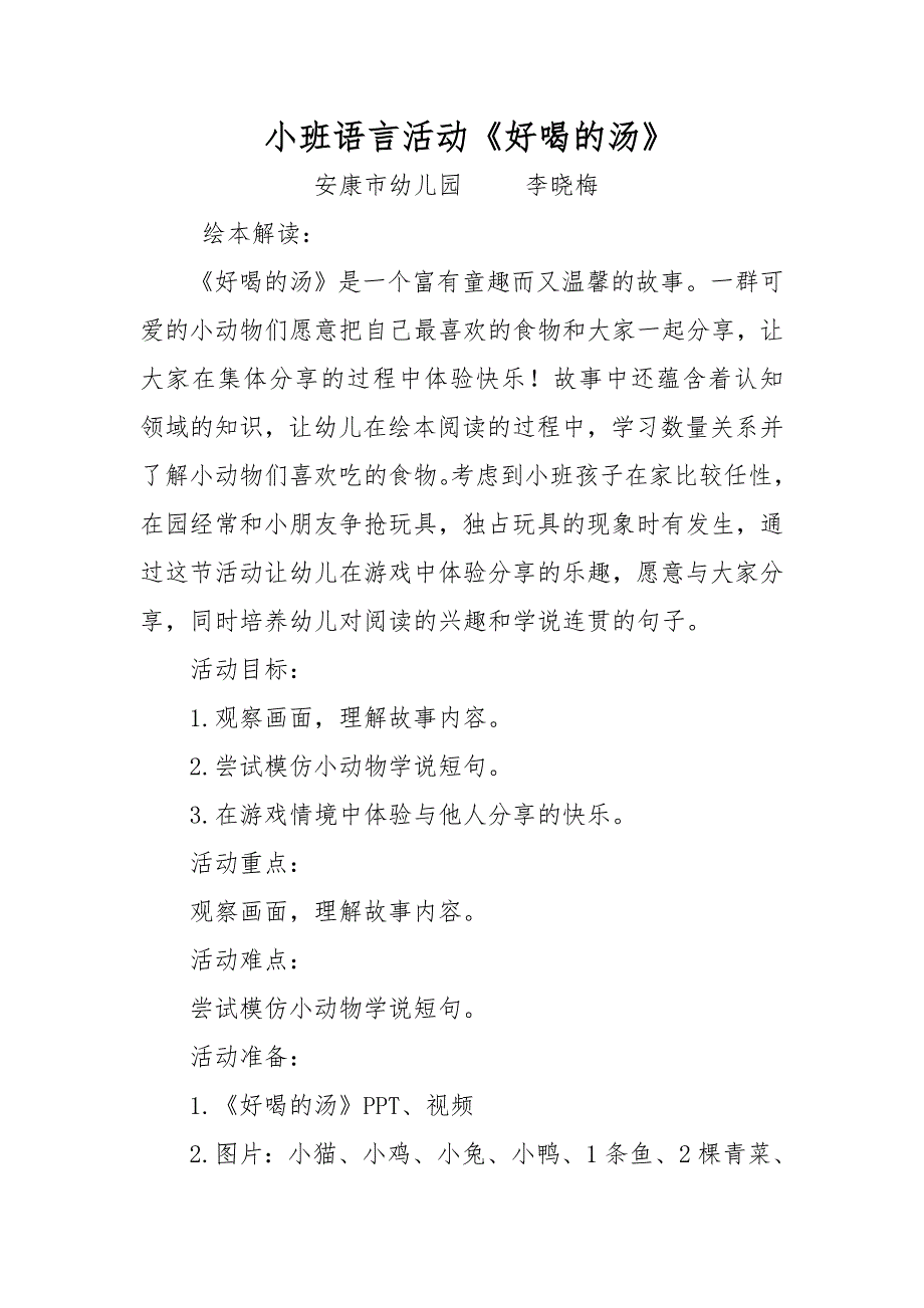 小班语言《好喝的汤》（2020新课）微视频+教案+课件小班语言《好喝的汤》微教案.doc_第1页