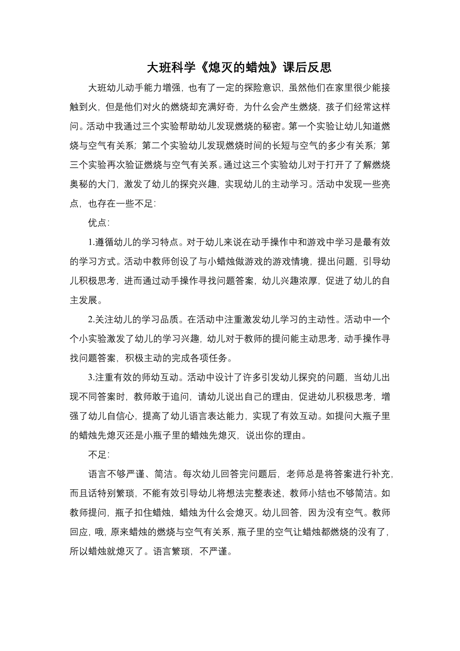 大班科学公开课《熄灭的蜡烛》PPT课件教案大班科学《熄灭的蜡烛》课后反思.docx_第1页