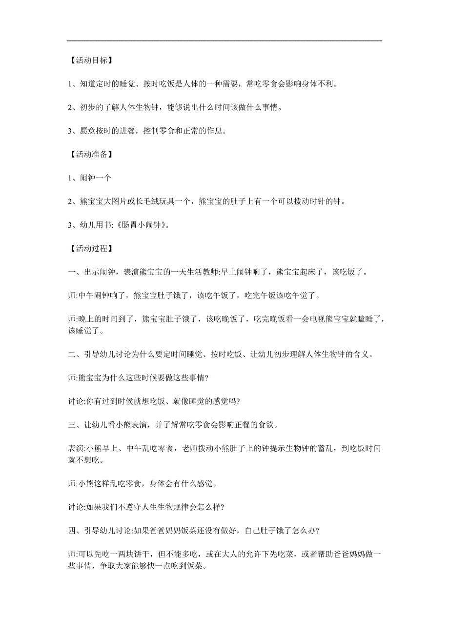 中班健康活动《肠胃小闹钟》PPT课件教案参考教案.docx_第1页