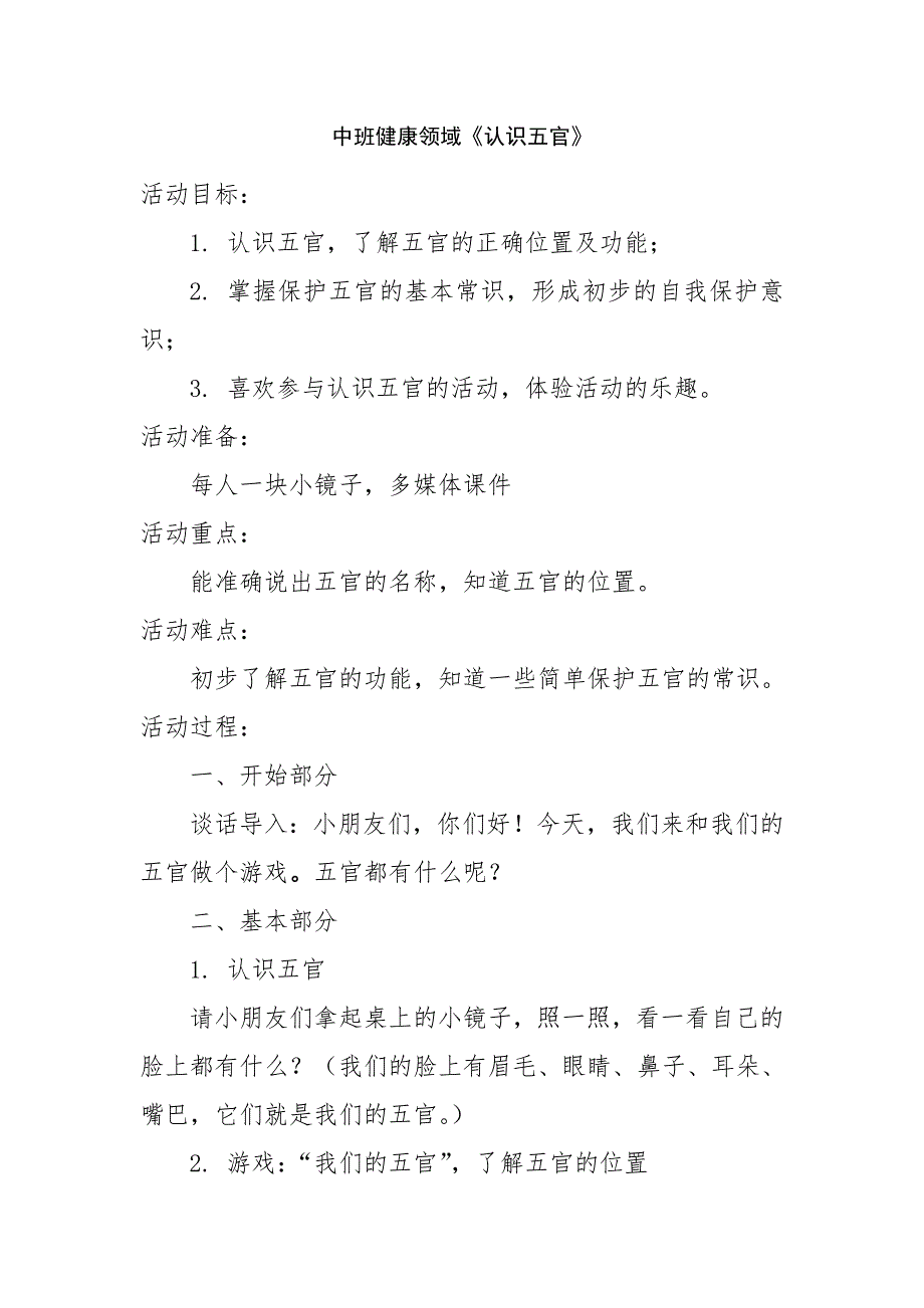 中班健康《认识五官》PPT课件教案微教案.doc_第1页