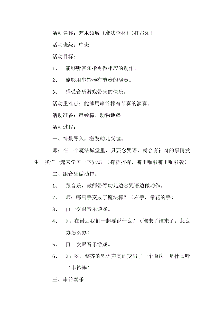 中班打击乐《魔法森林》视频+教案+配乐中班打击乐《魔法森林》教案.doc_第1页