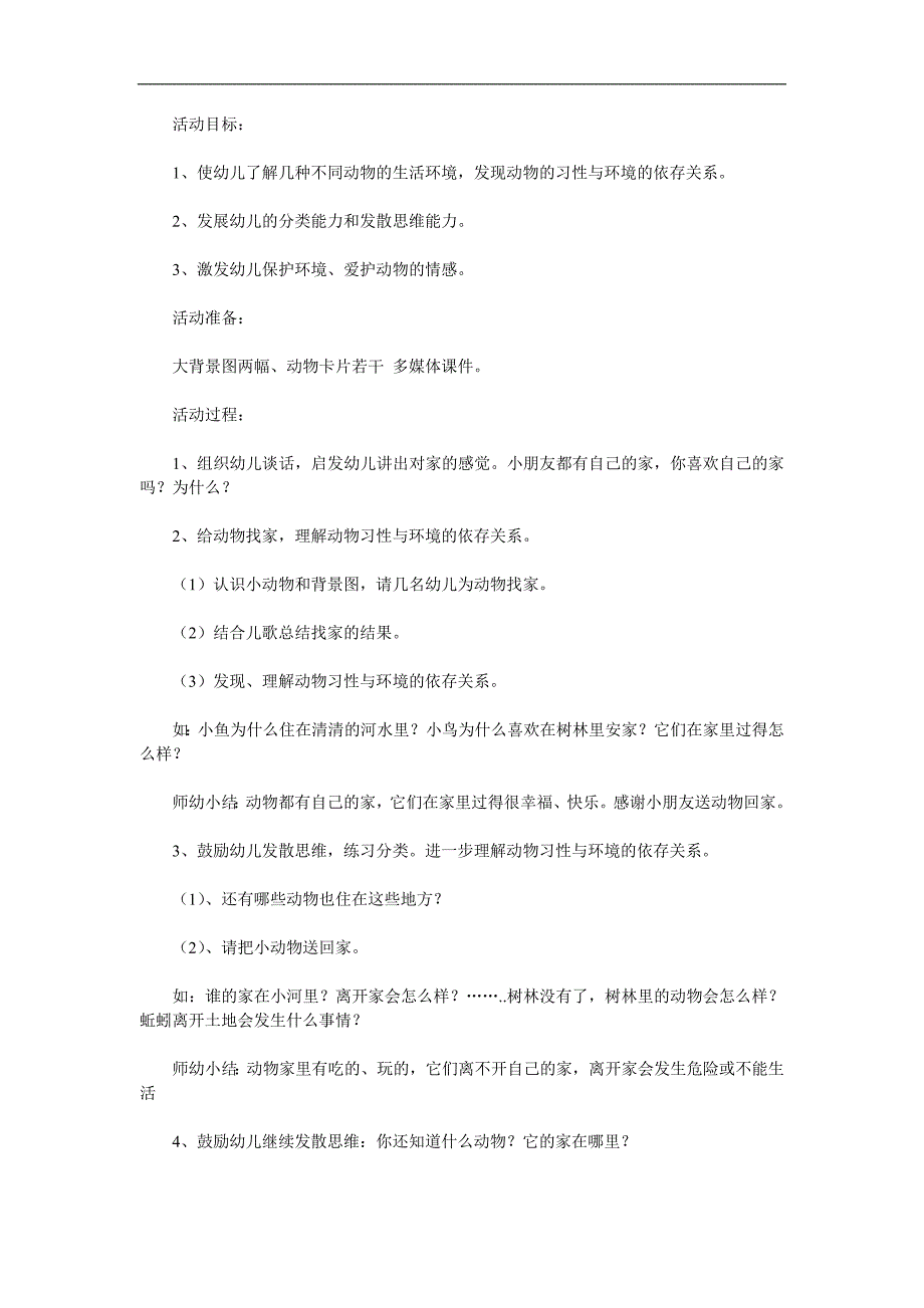 大班科学《动物的家》PPT课件教案参考教案.docx_第1页