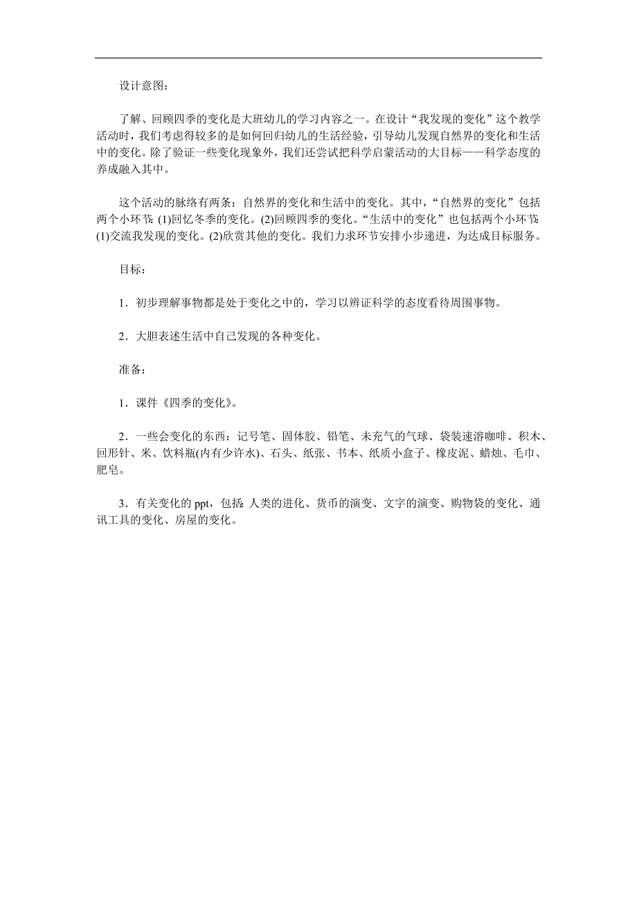 大班科学《我发现的变化》PPT课件教案参考教案.docx_第1页