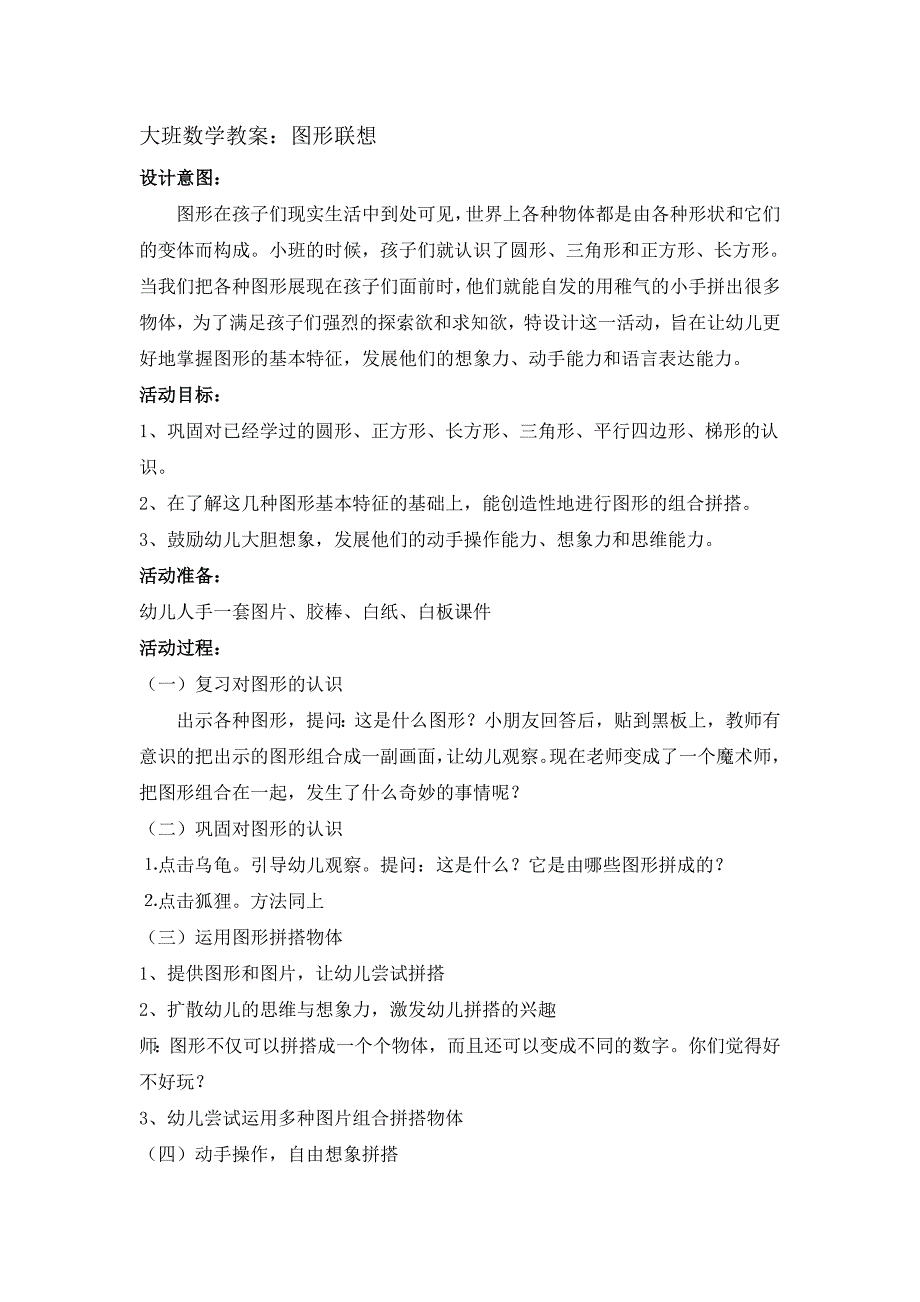 大班数学《图形联想大班数学《图形联想》教学设计.doc_第1页