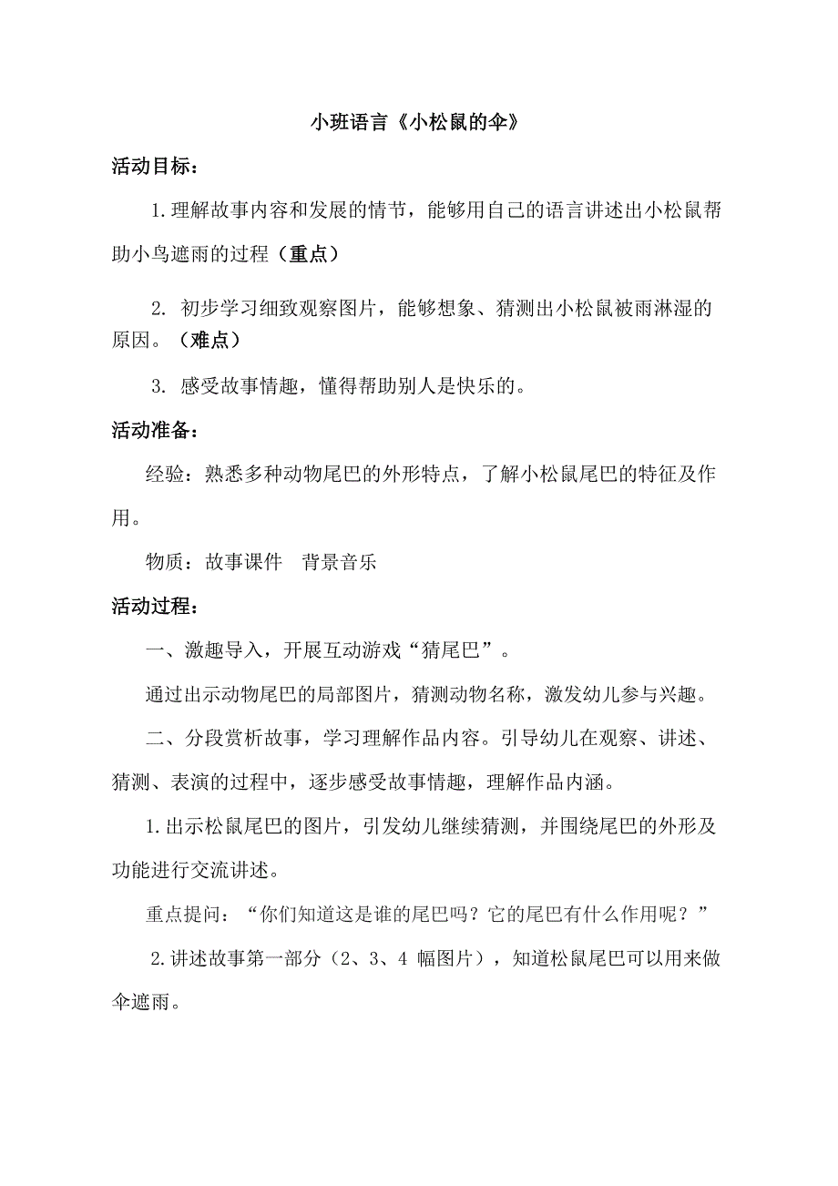 小班语言《小松鼠的伞》小班语言《小松鼠的伞》教学设计.doc_第1页