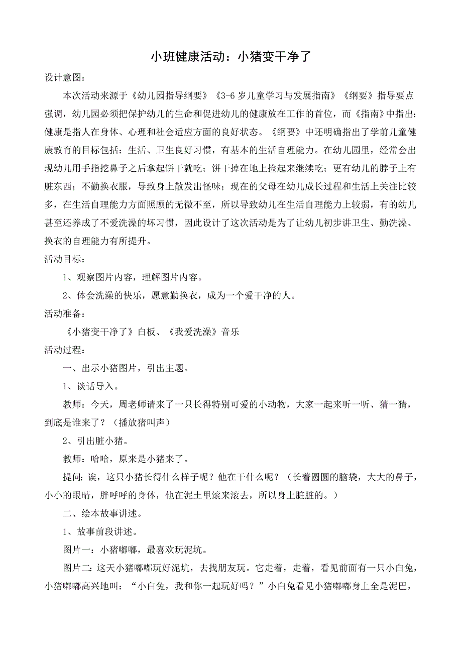 小班健康《小猪变干净了》小班健康《小猪变干净了》教学设计.docx_第1页