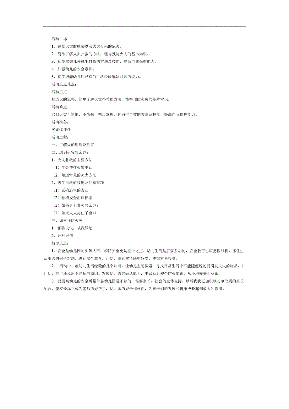 防火安全我知道PPT课件教案图片参考教案.docx_第1页